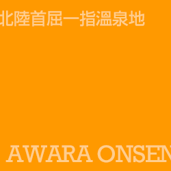 蘆原溫泉 Awara Onsen