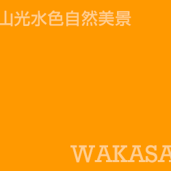 若狹 Wakasa