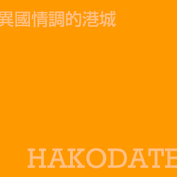 函館 Hakodate