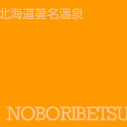 登別 Noboribetsu