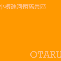 小樽 Otaru