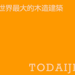 東大寺 Todaiji