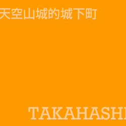 高梁 Takahashi
