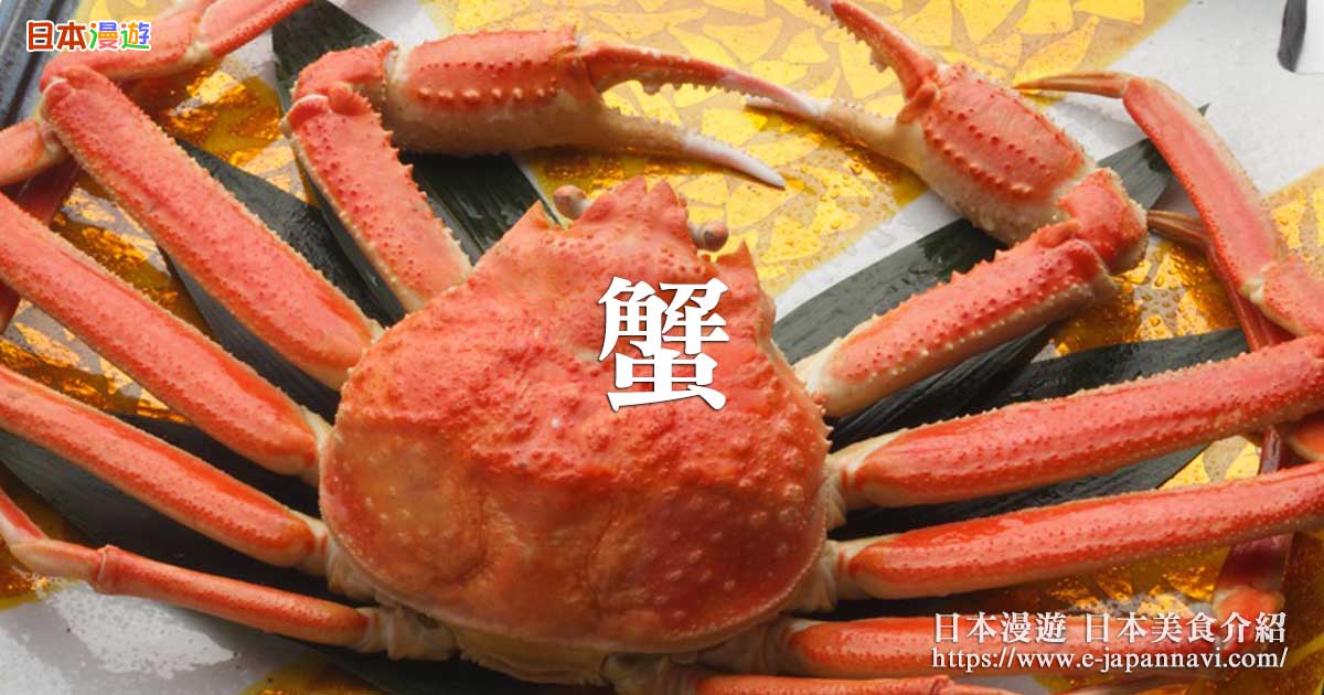 日本蟹 日本海蟹 日本蟹火鍋 日本海蟹料理 日本蟹宴 日本蟹食譜 帝王蟹 松葉蟹 日本美食介紹 日本漫遊