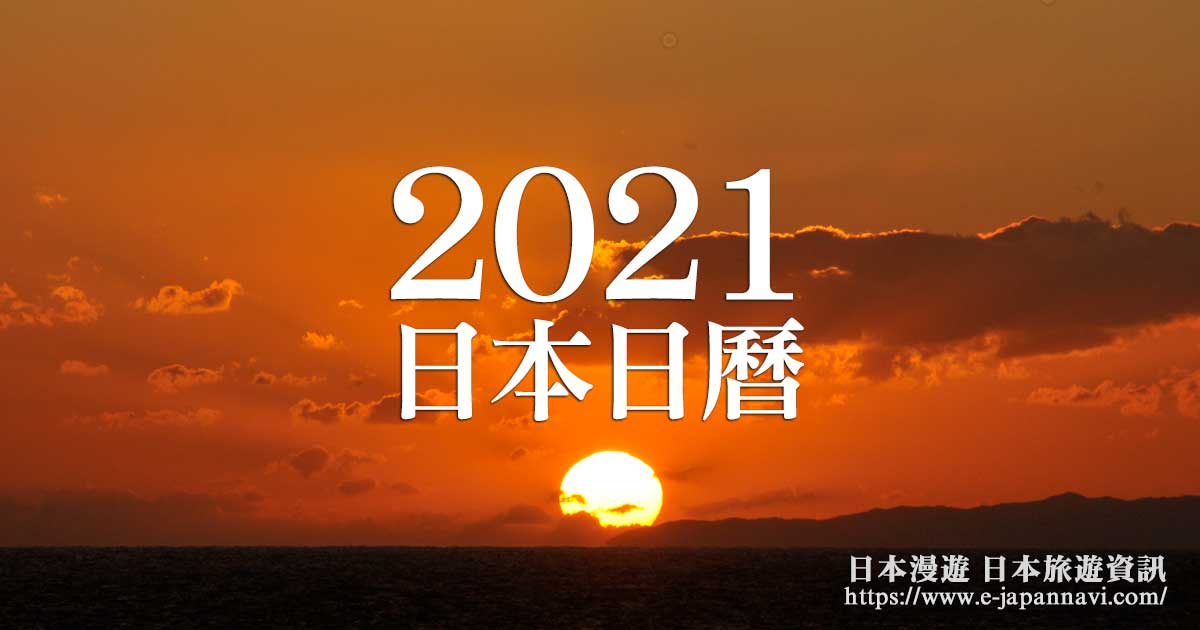 日本日曆2021|日本年號 令和3年|日本年曆|2021年日本節假日|2021年日本國定節假日|日本紅日子|日本旅遊資訊【日本漫遊】