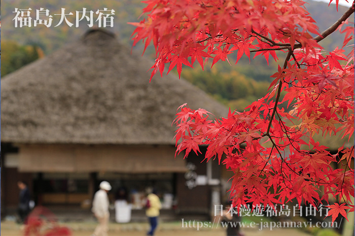 大內宿紅葉時節的美景