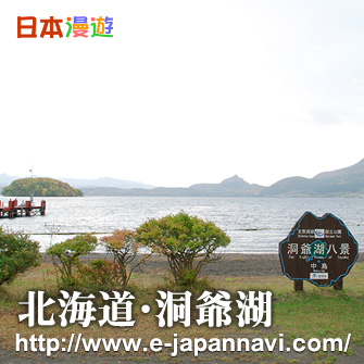 洞爺湖 洞爺湖溫泉 支笏洞爺國立公園 日本洞爺湖旅遊 洞爺湖旅遊景點 北海道洞爺湖旅遊 洞爺湖景點 北海道洞爺湖 北海道道南 洞爺湖交通 Toyako Toyako Tour