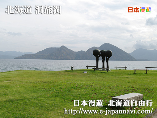 洞爺湖 洞爺湖溫泉 支笏洞爺國立公園 日本洞爺湖旅遊 洞爺湖旅遊景點 北海道洞爺湖旅遊 洞爺湖景點 北海道洞爺湖 北海道道南 洞爺湖交通 Toyako Toyako Tour