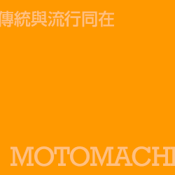 元町 Motomachi