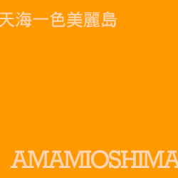 奄美大島 amamioshima