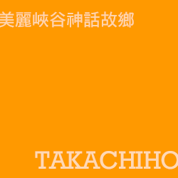 高千穗峡 takachihokyo