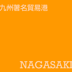 長崎 nagasaki