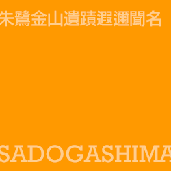 佐渡島 Sadogashima