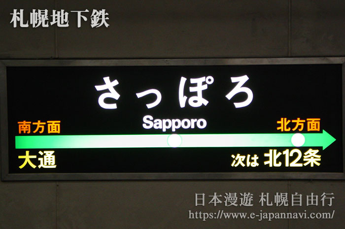 札幌南北線地鐵站牌