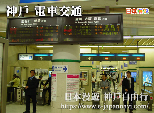 神戶交通 日本神戶交通 神戶線 Jr神戶線電車 Jr神戶車站 三宮車站 神戶站 Kobe Train Jr Train 樞紐站 日本神戶地圖 日本神戶交通 Kobe Station Kobe Jr 日本漫遊神戶交通