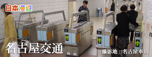 名古屋私營鐵道 名鐵線 近鐵線 常滑線 空港線 犬山線 名古屋本線 名鐵名古屋車站 近鐵名古屋車站 中部國際機場交通 日本漫遊名古屋交通 名古屋交通圖